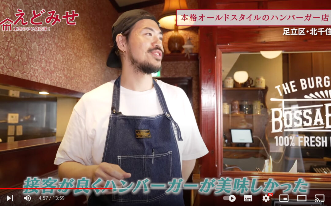 えどみせ #1 『バーガースタンド ボッサバーガー』（足立区）