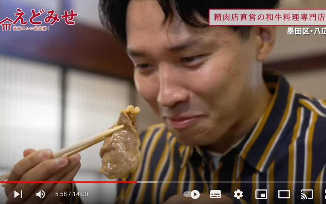 えどみせ #3 『和牛処 やまだいら』（墨田区）