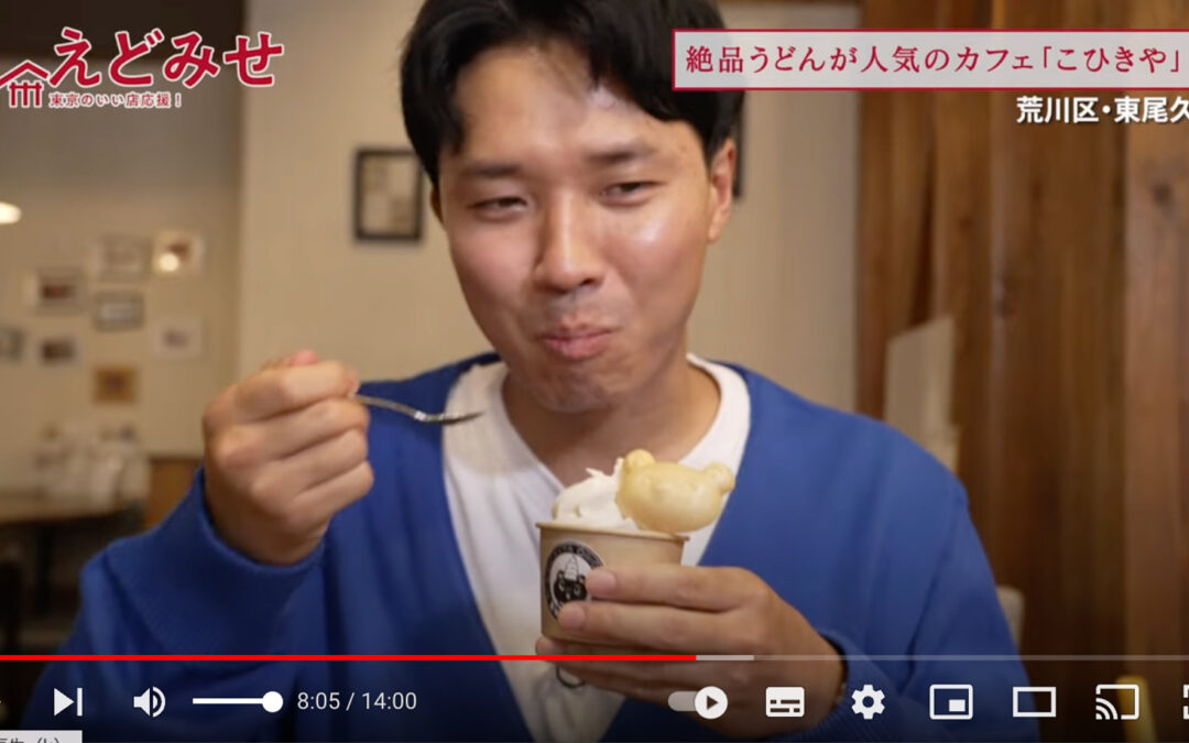 えどみせ #6 『natural cafe こひきや』（荒川区）