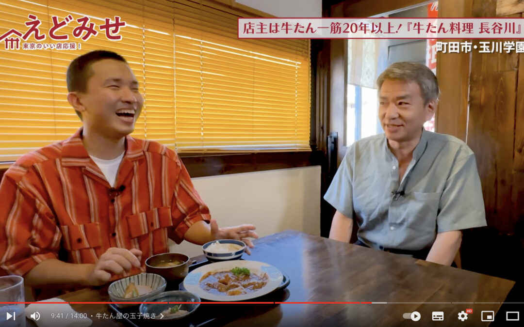 えどみせ #23 ✨ 牛たん料理 長谷川 / 東京都町田市
