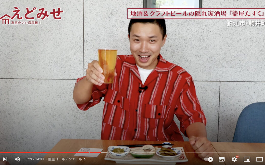 えどみせ #24 ✨ 隠れ家酒場 籠屋たすく / 東京都狛江市