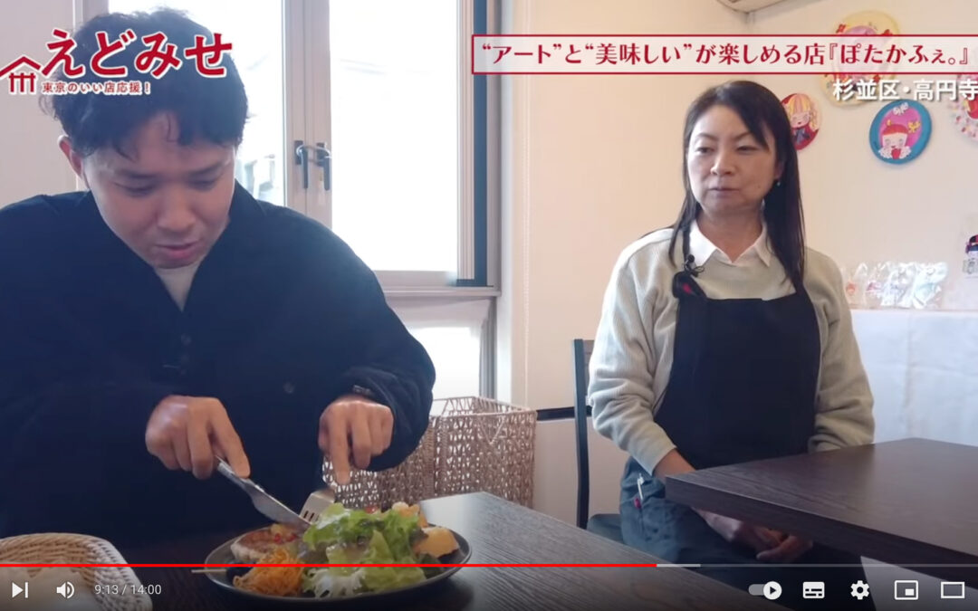 えどみせ #10 『ぽたかふぇ。』 / 杉並区