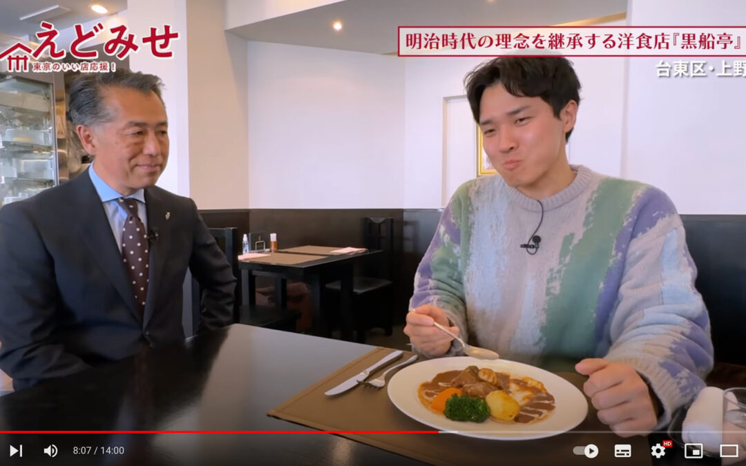 えどみせ #13 『洋食 黒船亭』 / 台東区