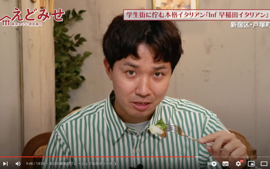 えどみせ #18 ✨ Inf 早稲田イタリアン / 東京都新宿区