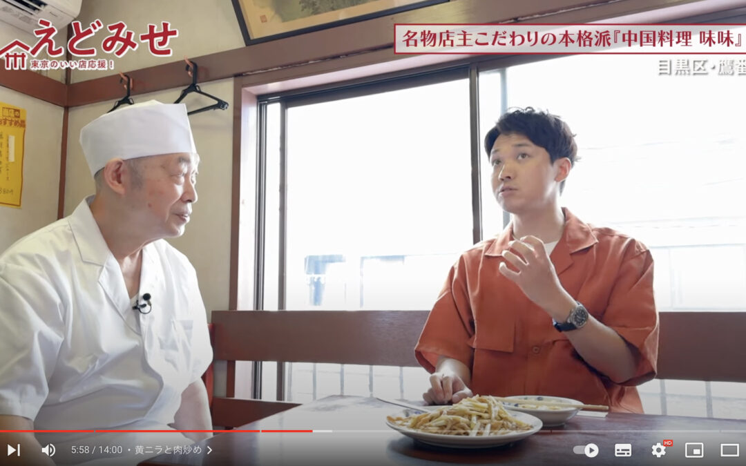 えどみせ #19 ✨ 中国料理 味味 / 東京都目黒区