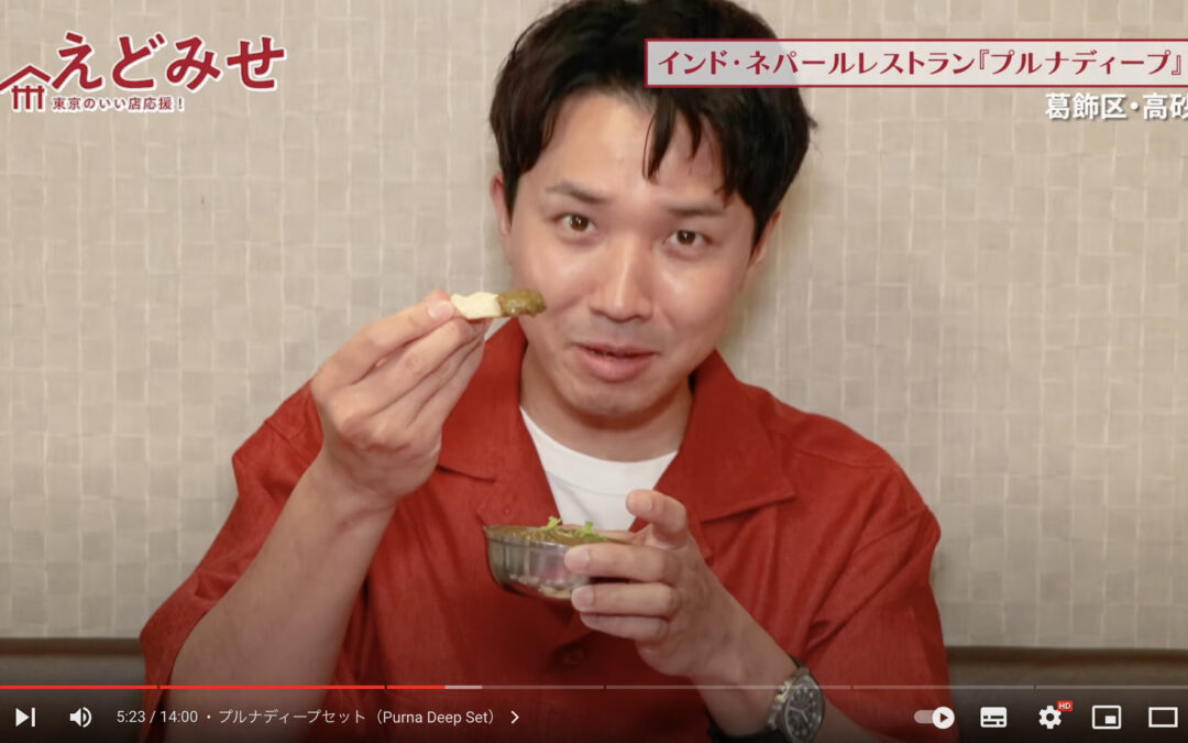 えどみせ #20 ✨ プルナディープ / 東京都葛飾区