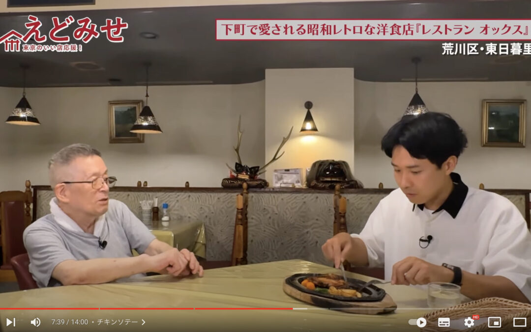 えどみせ #21 ✨ レストラン オックス / 東京都荒川区