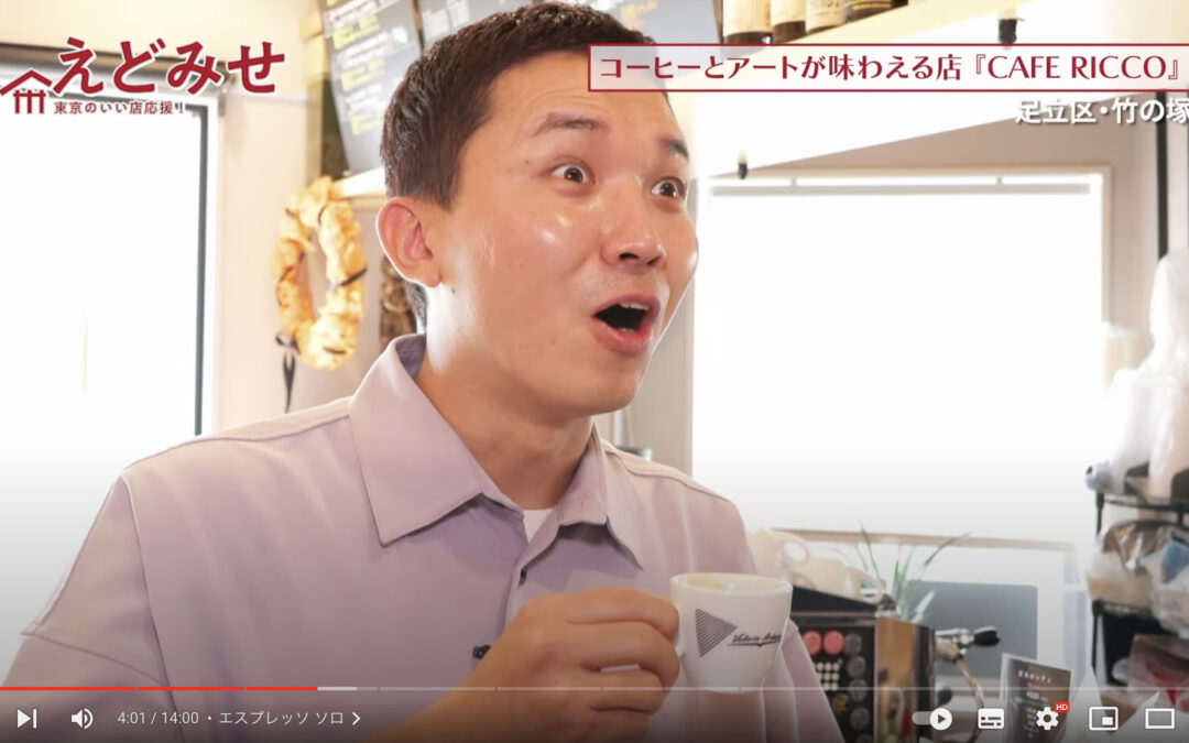 えどみせ #25 ✨ CAFE RICCO / 東京都足立区