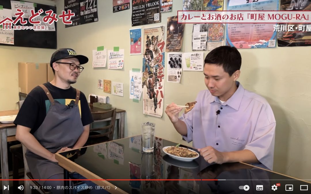 えどみせ #26 ✨ 町屋MOGU-RA / 東京都荒川区