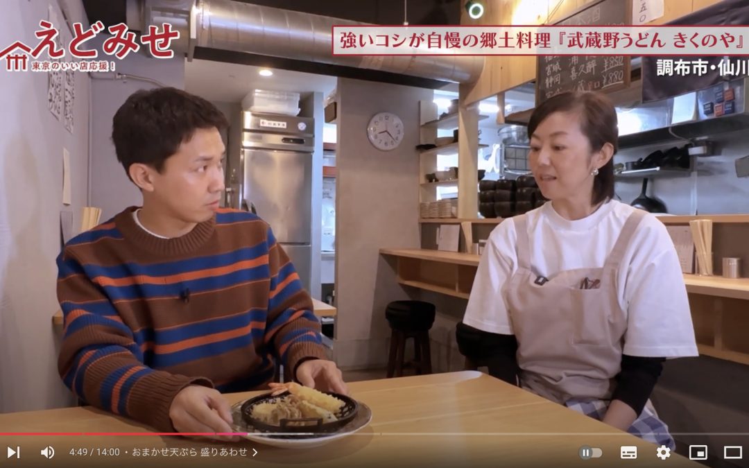 えどみせ #29 ✨ 武蔵野うどん きくのや / 東京都調布市