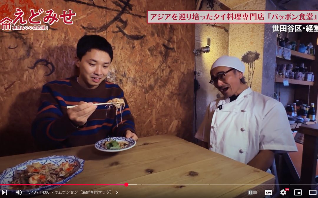 えどみせ #30 ✨ パッポン食堂 / 東京都世田谷区