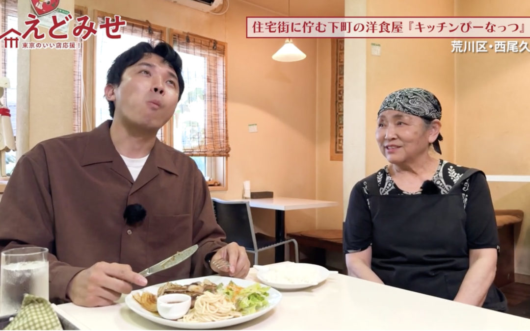 えどみせ #44 ✨ キッチンぴーなっつ / 東京都荒川区