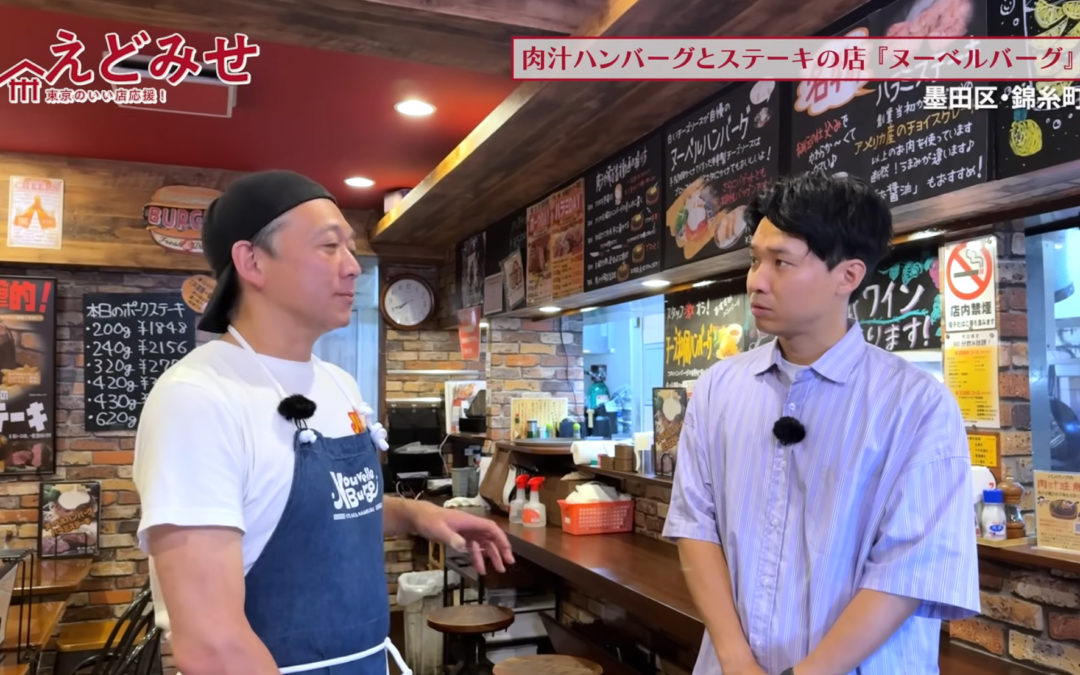 えどみせ #45 ✨ ヌーベルバーグ / 東京都墨田区