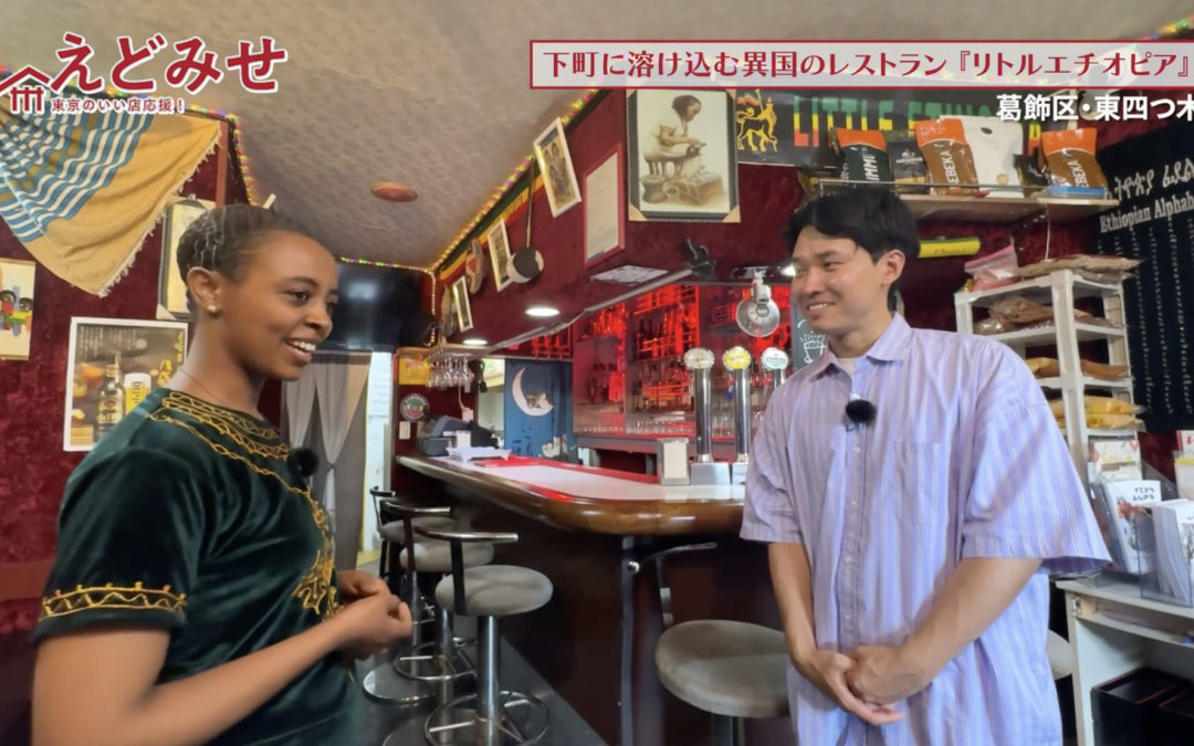 えどみせ #46 ✨ リトルエチオピア / 東京都葛飾区 
