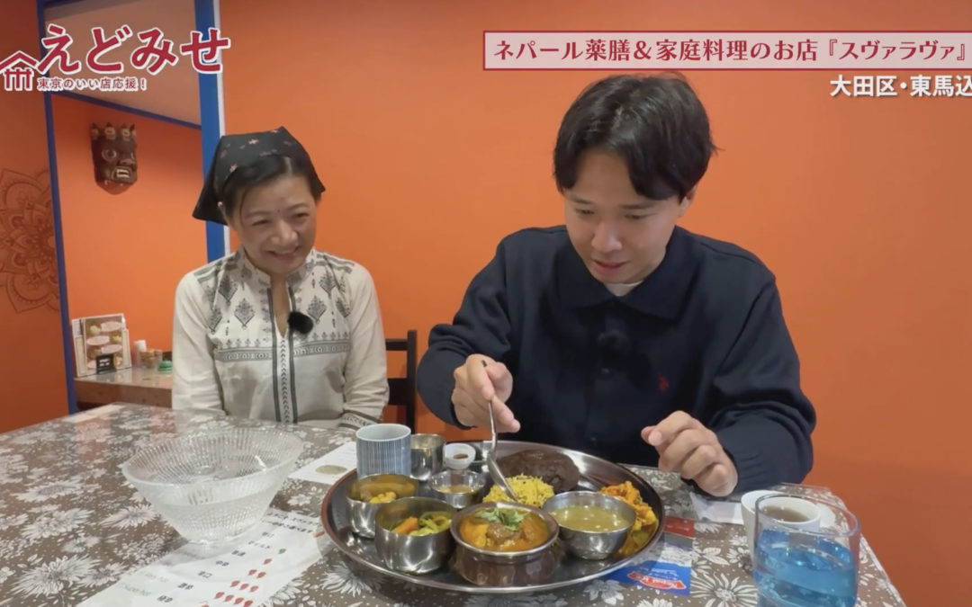 えどみせ #56 ✨ スヴァラヴァ アジアンダイニング ヒマラヤ / 東京都大田区