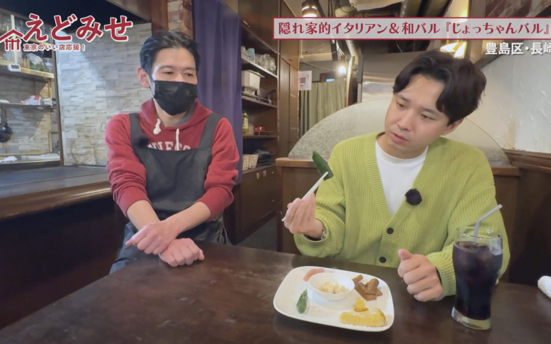 えどみせ #57 ✨ じょっちゃんバル / 東京都豊島区