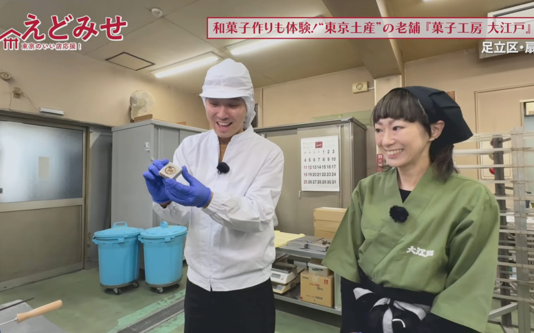 えどみせ #59 ✨ 菓子工房 大江戸 / 東京都足立区