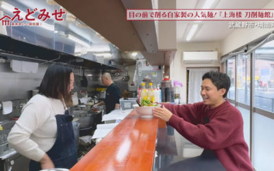 えどみせ #61 ✨ 上海楼 刀削麺館 / 東京都武蔵野市
